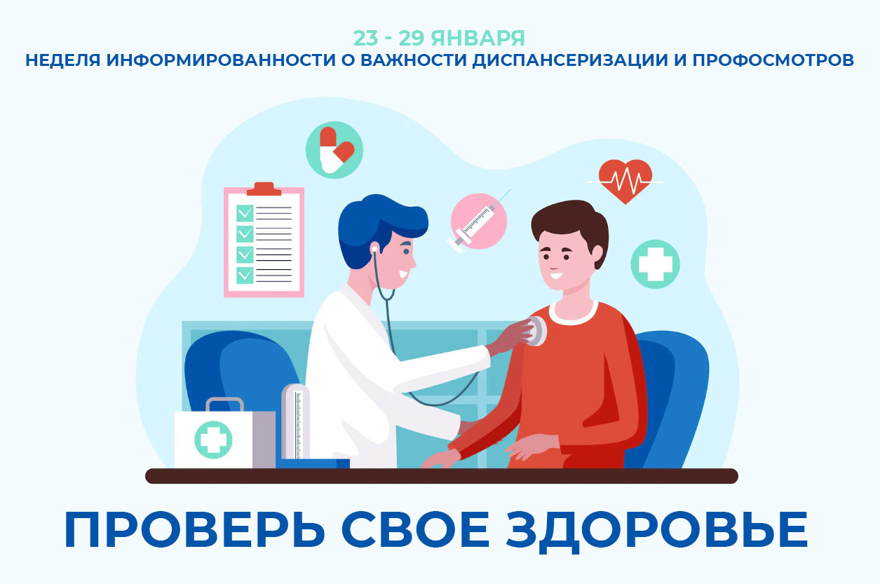 Диспансеризация
