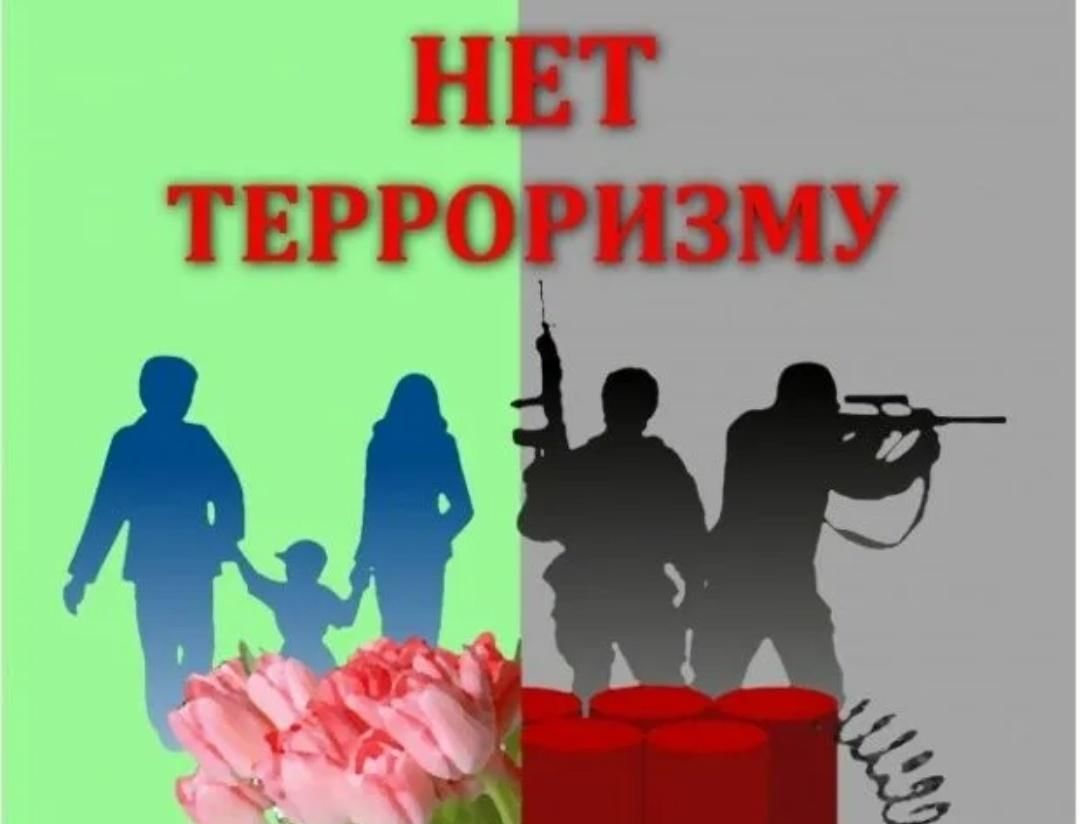 Антитеррор.